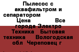 Пылесос с аквафильтром и сепаратором Krausen Zip Luxe › Цена ­ 40 500 - Все города Электро-Техника » Бытовая техника   . Вологодская обл.,Череповец г.